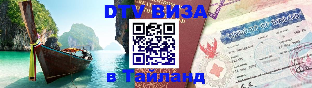 ДТВ VISA Тайланд для фрилансеров Прага 