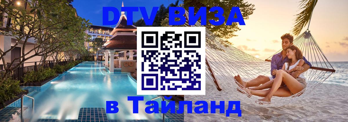 DTV (ДТВ) visa Таиланд 